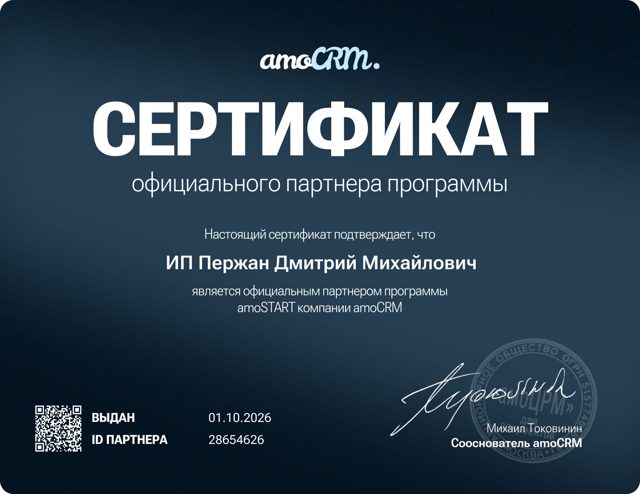 Сертификат официального партнёра программы amoSTART: ИП Пержан Дмитрий Михайлович, ID партнёра 28654626