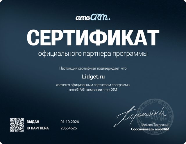 Сертификат официального партнёра программы amoSTART: Lidget.ru, ID партнёра 28654626